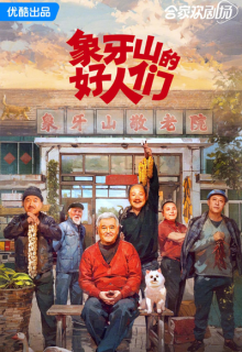 Xiang Ya Shan De Hao Ren Men (2024)